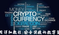 小狐钱包使用详细教程：安全便捷的数