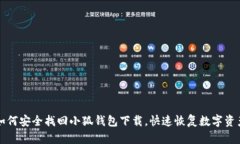 如何安全找回小狐钱包下载，快速恢复