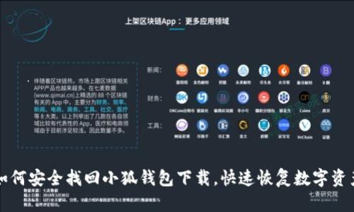 如何安全找回小狐钱包下载，快速恢复数字资产