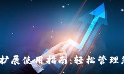:
MetaMask 扩展使用指南:轻松管理您的数字资产