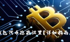 如何解除小狐钱包代币隐藏设置？详细