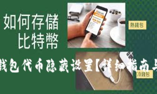 如何解除小狐钱包代币隐藏设置?详细指南与常见问题解答