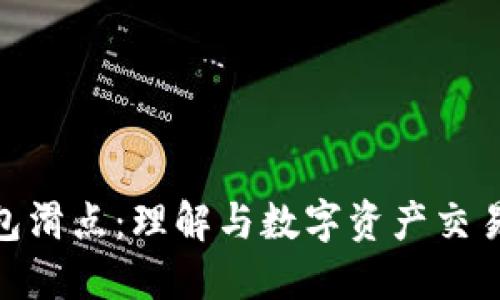 小狐钱包滑点:理解与数字资产交易的关键