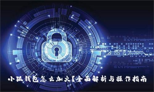小狐钱包怎么加火?全面解析与操作指南
