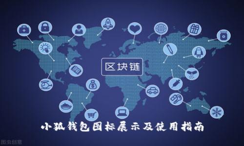 小狐钱包图标展示及使用指南