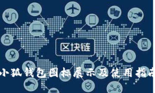 小狐钱包图标展示及使用指南