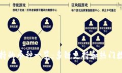 小狐钱包支持的币种一览：多链支持和