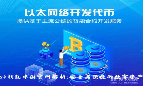 MetaMask钱包中国官网解析:安全与便捷的数字资产管理工具