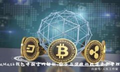 MetaMask钱包中国官网解析：安全与便捷