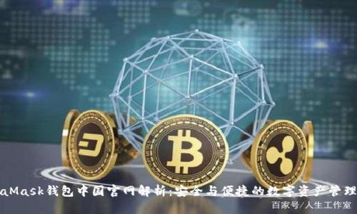 MetaMask钱包中国官网解析:安全与便捷的数字资产管理工具