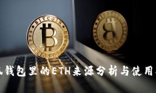 小狐钱包里的ETH来源分析与使用指南