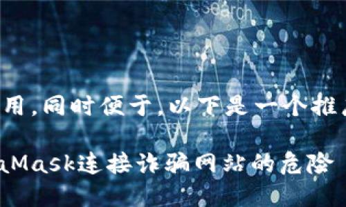 在中起着至关重要的作用,同时便于。以下是一个推广的示例和相关关键词:
: 如何识别与防范MetaMask连接诈骗网站的危险