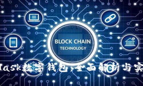 MetaMask数字钱包:全面解析与实用指南
