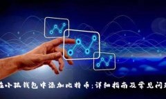 如何在小狐钱包中添加比特币：详细指