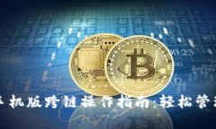 小狐钱包手机版跨链操作指南：轻松管