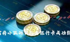 正如何将小狐的钱包与银行卡成功绑定