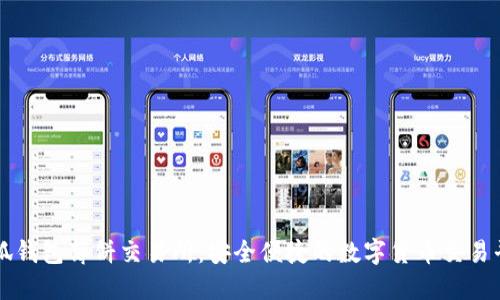 小狐钱包薄饼交易所:安全便捷的数字货币交易平台