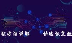 小狐钱包解锁方法详解——快速恢复数