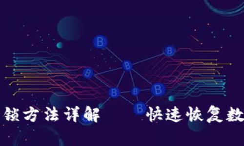 小狐钱包解锁方法详解——快速恢复数字资产访问