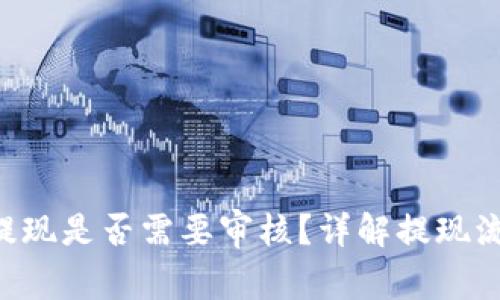 : MetaMask提现是否需要审核?详解提现流程与注意事项