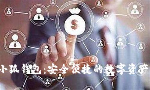 bibaoiti小狐钱包:安全便捷的数字资产管理工具