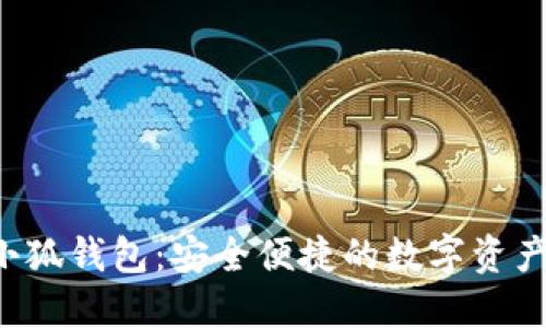 bibaoiti小狐钱包:安全便捷的数字资产管理工具