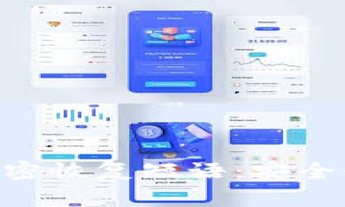 : MetaMask秘密恢复短语:安全使用与管理指南