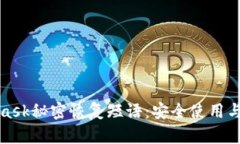 : MetaMask秘密恢复短语：安全使用与管