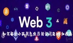 : 如何解决小狐钱包路径错误问题（详