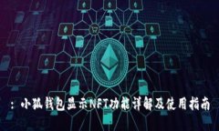 : 小狐钱包显示NFT功能详解及使用指南