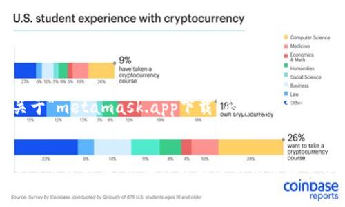以下是关于“metamask.app下载”的和关键词：


MetaMask下载指南：安全获取和使用加密数字货币钱包