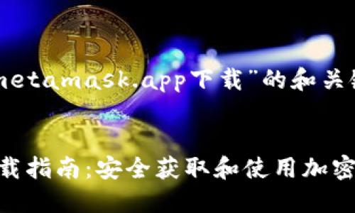 以下是关于“metamask.app下载”的和关键词：


MetaMask下载指南：安全获取和使用加密数字货币钱包