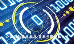 小狐钱包安装指南：简单步骤轻松上手
