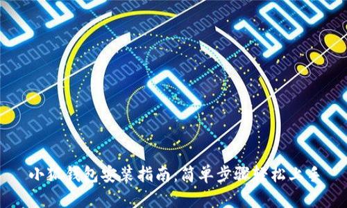 小狐钱包安装指南:简单步骤轻松上手