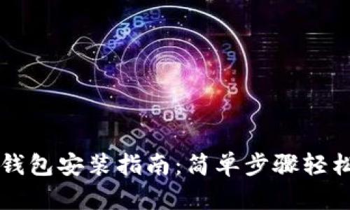 小狐钱包安装指南:简单步骤轻松上手