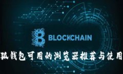 : 小狐钱包可用的浏览器推荐与使用技
