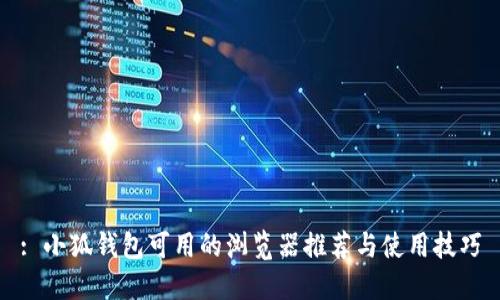 : 小狐钱包可用的浏览器推荐与使用技巧