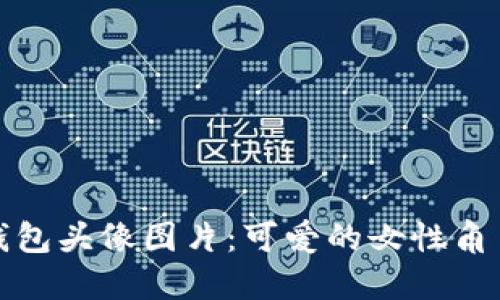 小狐钱包头像图片:可爱的女性角色选择