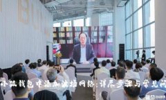 如何在小狐钱包中添加波场网络：详尽