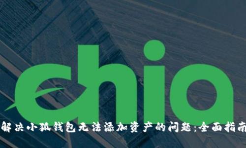 解决小狐钱包无法添加资产的问题:全面指南
