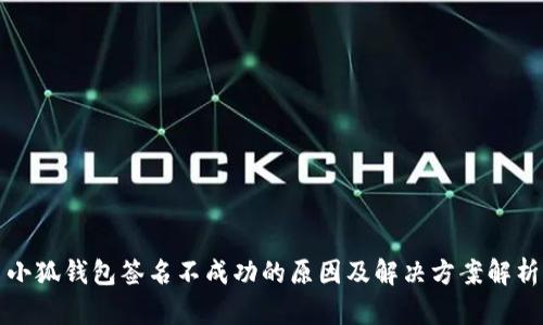 小狐钱包签名不成功的原因及解决方案解析