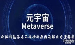 小狐钱包签名不成功的原因及解决方案