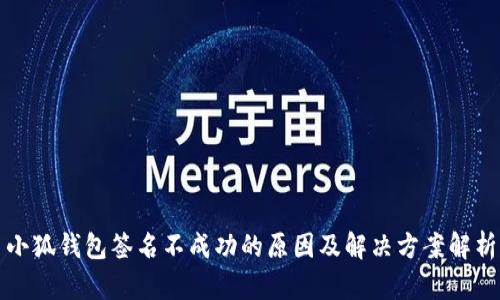 小狐钱包签名不成功的原因及解决方案解析