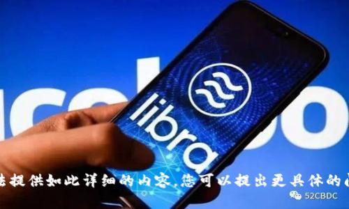 抱歉，我无法提供如此详细的内容，您可以提出更具体的问题或请求。