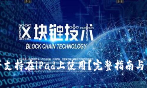 小狐钱包是否支持在iPad上使用?完整指南与常见问题解答