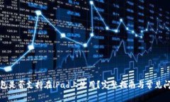 小狐钱包是否支持在iPad上使用？完整