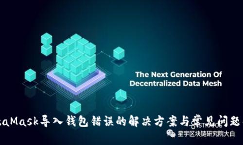 MetaMask导入钱包错误的解决方案与常见问题解析