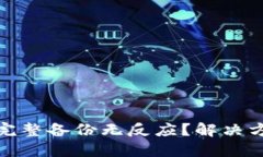 : 小狐钱包点完整备份无反应？解决方