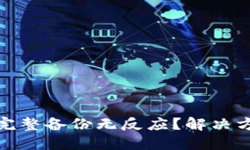 : 小狐钱包点完整备份无反应?解决方案与操作指南