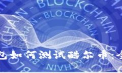小狐钱包如何测试酷尔币：全面指南